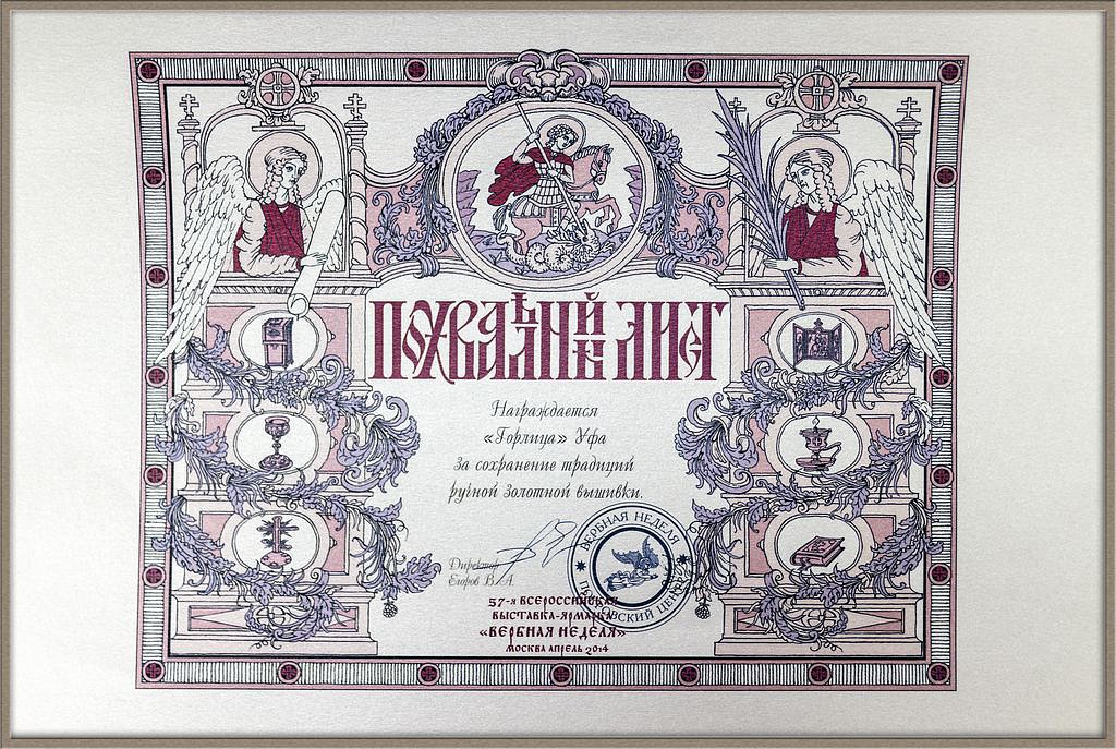 Gorlitca-Ufa-Verbnaya-nedelya-Nagrada-Moskva-2014g.jpg